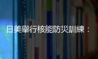 日美舉行核能防災訓練：假設美航母發生放射性物質洩漏