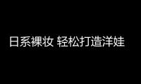 日系裸妝 輕松打造洋娃娃萌感