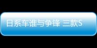 日系車誰與爭鋒 三款SUV盤點推薦