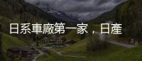 日系車廠第一家，日產 2025 年採用特斯拉 NACS