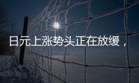 日元上漲勢頭正在放緩，套利交易數據透露“玄機”