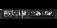 日元若走強：金融市場的連鎖反應預測