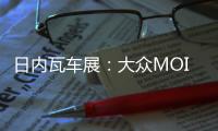 日內瓦車展：大眾MOIA MPV概念車亮相