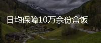 日均保障10萬余份盒飯 上海市場監管部門全力守護抗疫一線食品安全