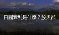 日圓套利是什麼？股災都日圓套利害的？｜天下雜誌