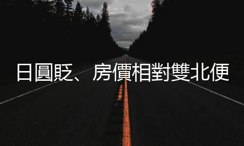 日圓貶、房價相對雙北便宜　這時適合到日本買房嗎？｜天下雜誌