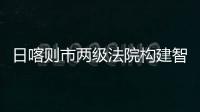 日喀則市兩級法院構建智慧訴訟服務模式