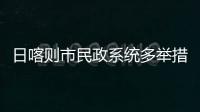 日喀則市民政系統(tǒng)多舉措提升孤殘幼兒獲得感幸福感