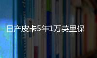 日產(chǎn)皮卡5年1萬英里保證 刺激銷量