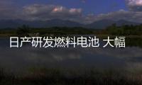 日產研發燃料電池 大幅降低新能源汽車成本