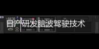 日產研發腦波駕駛技術 2018 CES展正式發布