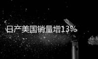 日產(chǎn)美國銷量增13% 兩大品牌銷量上漲