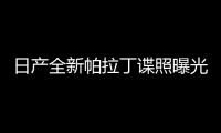 日產全新帕拉丁諜照曝光 或北京車展亮相