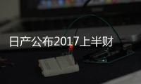 日產(chǎn)公布2017上半財年財報 收入增8.1%