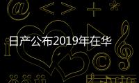 日產公布2019年在華銷量 東風日產表現搶眼