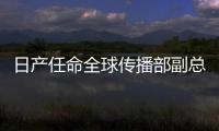 日產任命全球傳播部副總裁 7月1日履新