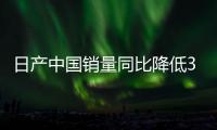 日產(chǎn)中國(guó)銷量同比降低30.29%