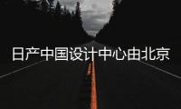 日產中國設計中心由北京遷至上海