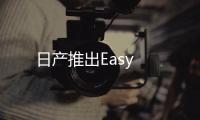 日產推出Easy