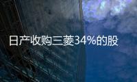 日產收購三菱34%的股份 成為最大股東