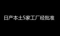 日產本土5家工廠經批準恢復生產 1家待審批