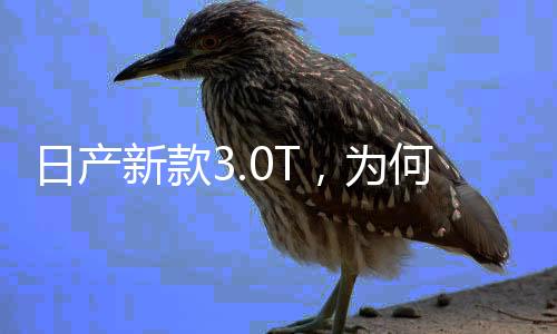 日產新款3.0T，為何不再從奔馳“拿來”？