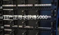 日產正尋求獲得5000億日元信貸額度