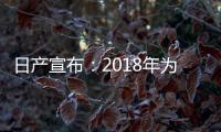 日產宣布：2018年為七款車標配AEB系統