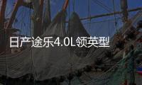 日產途樂4.0L領英型價格調整 漲3.8萬元