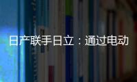 日產聯手日立：通過電動汽車為電梯臨時供電