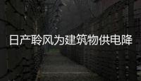 日產聆風為建筑物供電降低充電成本