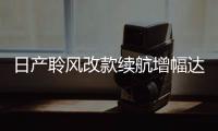 日產聆風改款續航增幅達40% 今年發布