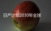 日產(chǎn)計(jì)劃2030年全球50%銷量來(lái)自電動(dòng)汽車