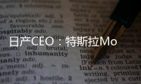 日產(chǎn)CEO：特斯拉Model 3推動(dòng)電動(dòng)汽車(chē)發(fā)展