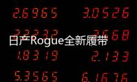 日產Rogue全新履帶概念車將亮相紐約車展