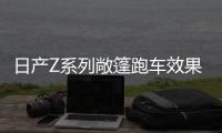 日產Z系列敞篷跑車效果圖 或采用回收式軟頂