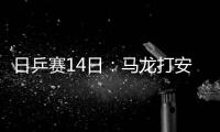 日乒賽14日：馬龍打安宰賢 孫聞戰(zhàn)張本小黑對(duì)伊藤