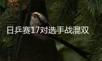 日乒賽17對(duì)選手戰(zhàn)混雙 張本平野首度亮相國(guó)際賽