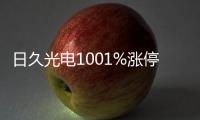 日久光電1001%漲停總市值3825億元