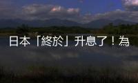 日本「終於」升息了！為什麼會影響到股市和加密貨幣的價格？