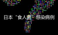 日本“食人菌”感染病例超1100例