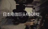 日本電信巨頭KDDI和三菱商事決定將羅森私有化，收購(gòu)最快于4月實(shí)施