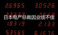 日本電產總裁因業績不佳辭職