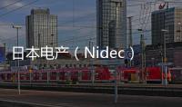 日本電產(chǎn)（Nidec）的驅(qū)動馬達系統(tǒng)“E