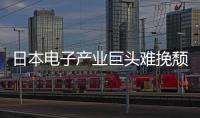 日本電子產業巨頭難挽頹勢 如今賣樓自救