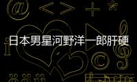 日本男星河野洋一郎肝硬化病逝 曾演過神劇《半澤直樹》