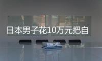 日本男子花10萬元把自己變成狗：從記事起，我就一直在想這件事