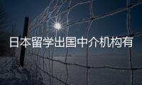 日本留學出國中介機構有哪些？ 日本留學中介有哪些