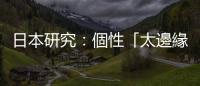 日本研究：個性「太邊緣」更容易失智，「社交孤立」恐使腦容量萎縮