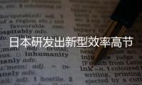 日本研發(fā)出新型效率高節(jié)能玻璃,行業(yè)資訊